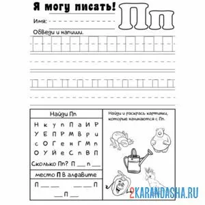 Раскраска задания с буквой п пропись