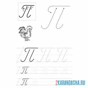 Раскраска пропись буква п прописная заглавная
