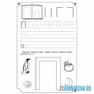 Раскраска пропись буква п большая и маленькая