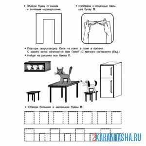 Раскраска задания с буквой п