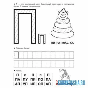 Раскраска пропись буква п и слоги