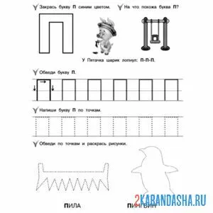 Раскраска пропись буква п напиши сам