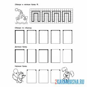 Раскраска пропись буква п учимся писать