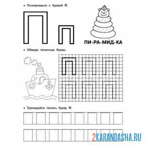 Раскраска пропись буква п по клеточкам