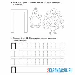 Раскраска пропись буква п по точкам