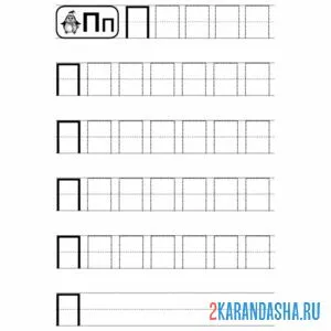 Раскраска пропись буква п печатная
