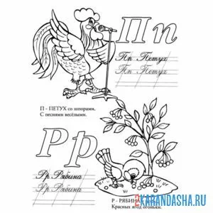 Раскраска прописная буква п р