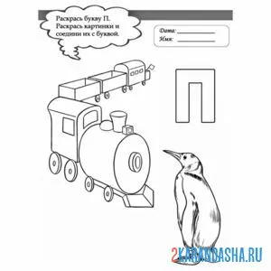 Раскраска печатная буква п