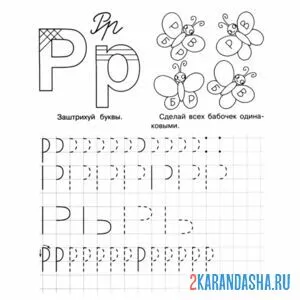 Раскраска заглавная буква р печатная пропись