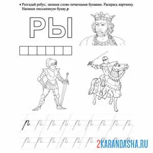Раскраска пропись строчная прописная буква р и задание
