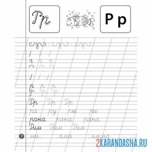 Раскраска слова с буквой р пропись