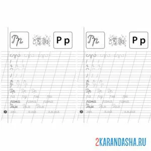 Раскраска напиши слова в прописи буква р
