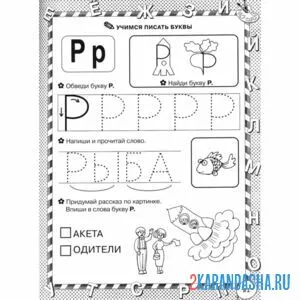 Раскраска обведи букву р и прочитай слово