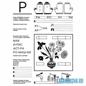 Раскраска задания для дошкольника с буквой р