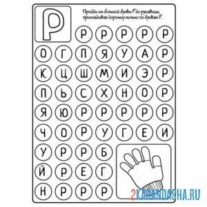 Раскраска задания с буквой р