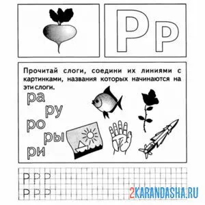 Раскраска задания с буквой р для дошкольника