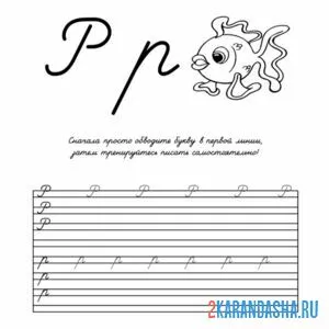 Раскраска напиши прописную букву р