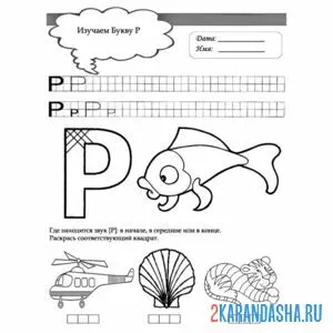 Раскраска пропись буква р печатная и картинки