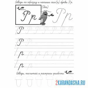 Раскраска напиши букву р по образцу