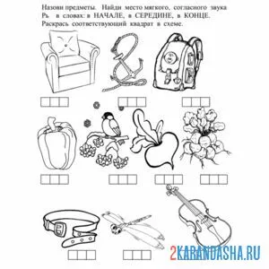 Раскраска задание про букву р