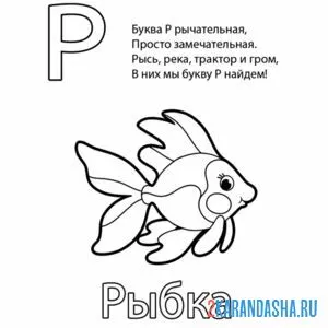 Раскраска картинка на букву р