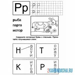 Раскраска задания для дошкольников пропись буква р