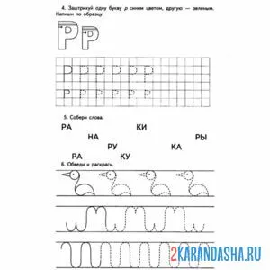 Раскраска задания и учимся писать букву р