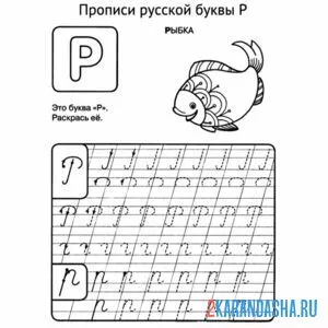 Раскраска пропись буква р строчная и заглавная