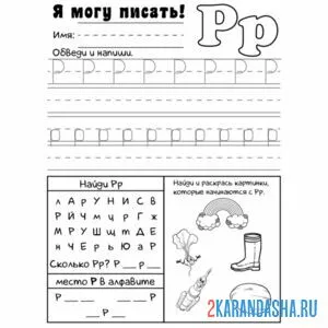 Раскраска я могу писать букву р