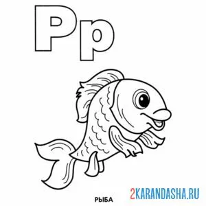 Раскраска буква р рыбка