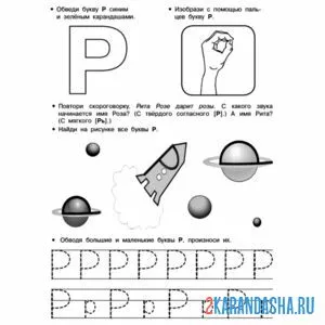 Раскраска пропись с картинками буква р
