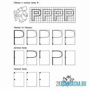 Раскраска учимся писать букву р