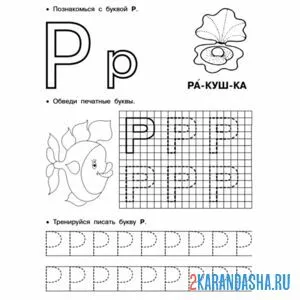 Раскраска обведи и напиши букву р