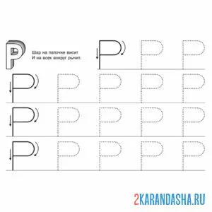 Раскраска пропись печатная буква р по линии