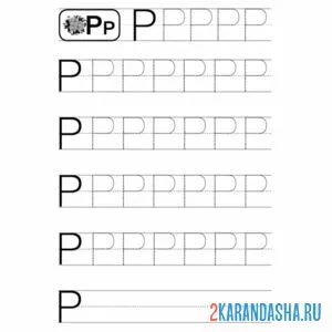 Раскраска пропись печатная буква р