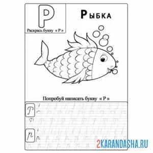 Раскраска пропись буква р с картинкой