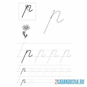 Раскраска пропись для школы строчная буква р