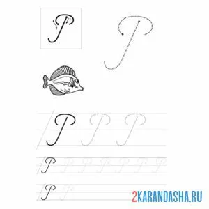 Раскраска пропись для школы прописная буква р