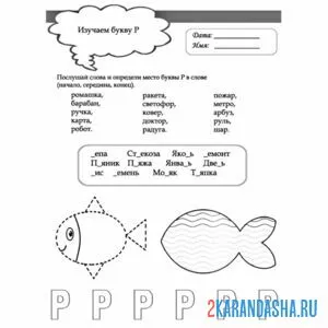 Раскраска задания с буквой р для малышей