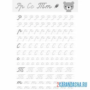 Раскраска прописные буквы р с т пропись