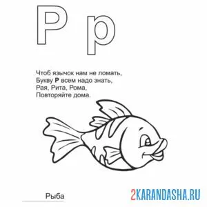 Раскраска буква р стих