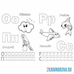 Раскраска прописи буквы о п р с