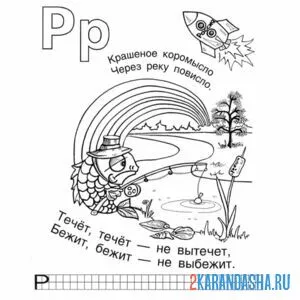 Раскраска буква р задание в детский сад