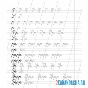 Раскраска пропись прописная буква р