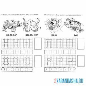 Раскраска пропись печатные буквы н о п р