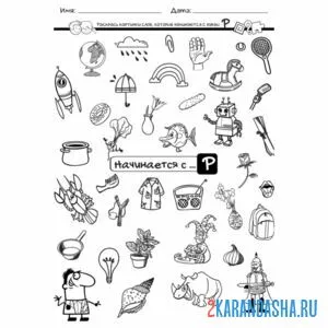 Раскраска найди картинки на букву р