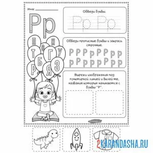 Раскраска пропись буква р задание