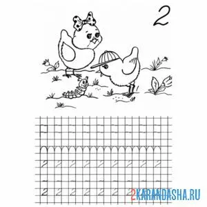 Раскраска учимся считать и писать цифра 2