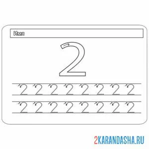 Раскраска обведи по контуру цифру 2