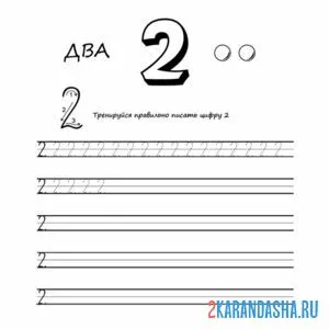 учись писать цифру 2